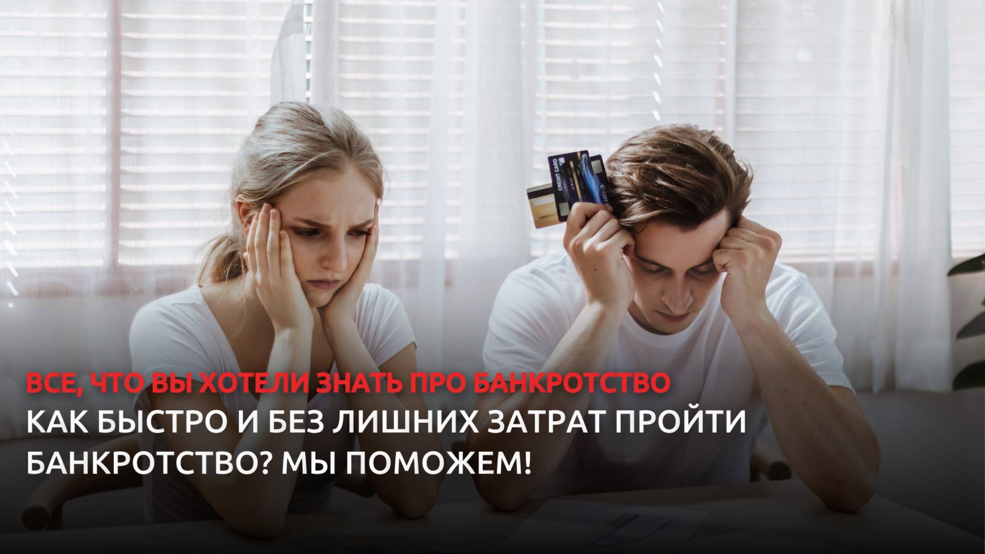 Как быстро и без лишних затрат пройти банкротство? Мы поможем! смотреть онлайн