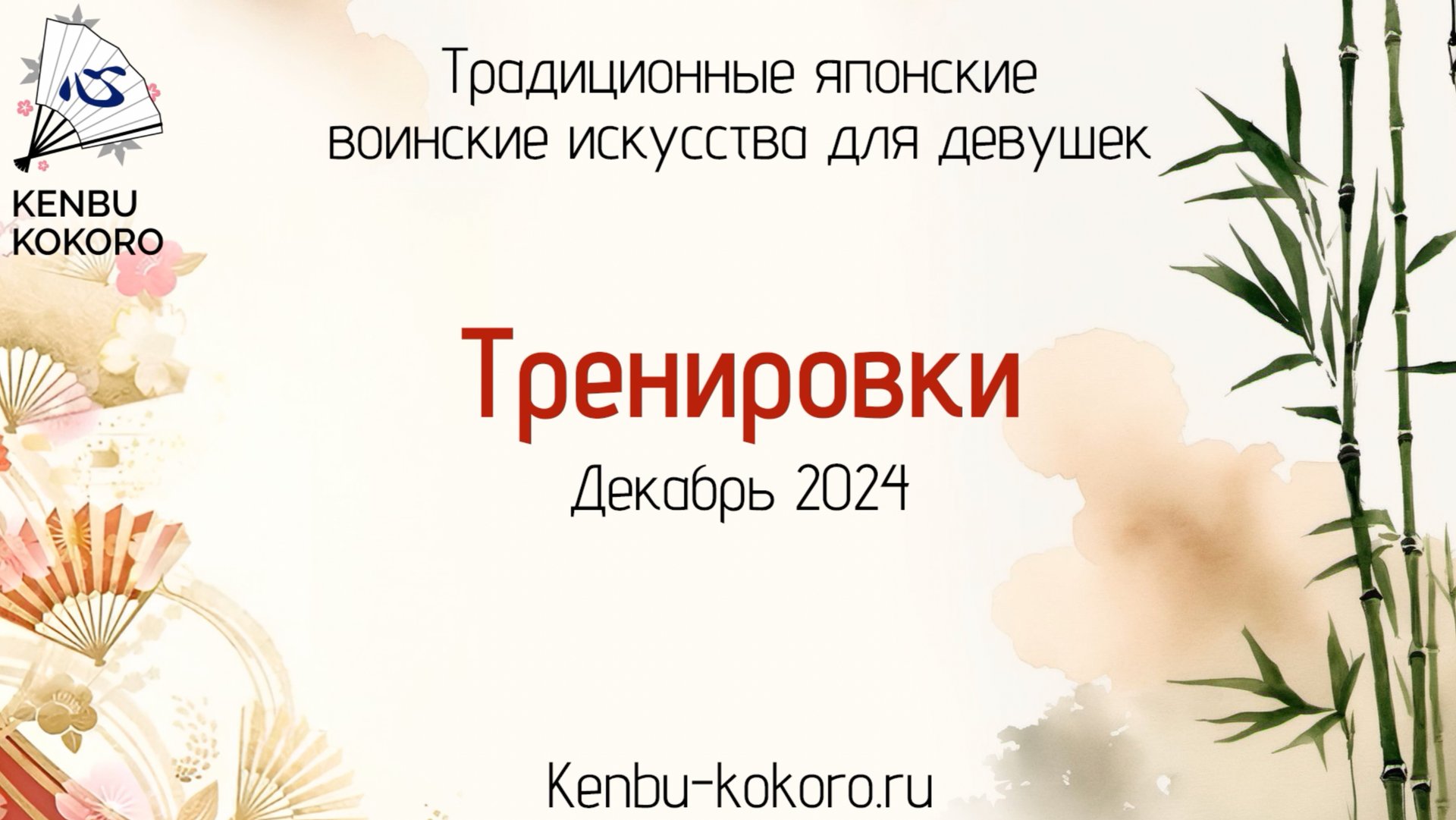 Kenbu_kokoro. Тренировки_декабрь