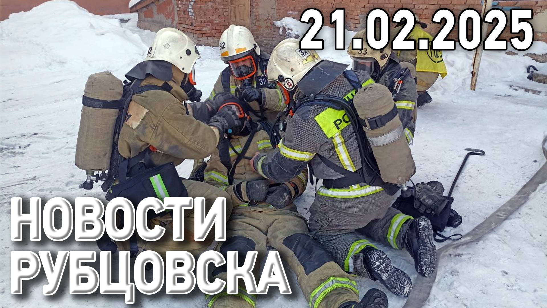 Новости Рубцовска (21.02.2025) смотреть онлайн