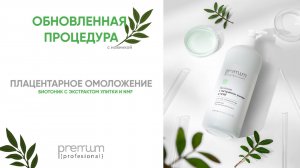 ОБНОВЛЕННАЯ ПРОЦЕДУРА ПЛАЦЕНТАРНОЕ ОМОЛОЖЕНИЕ С НОВИНКОЙ | БИОТОНИК С ЭКСТРАКТОМ УЛИТКИ И NMF