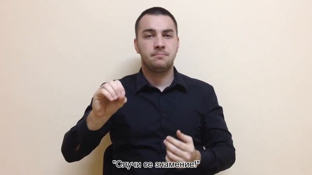 ЗНАМЕНИЕ - значение (жестов език) смотреть онлайн
