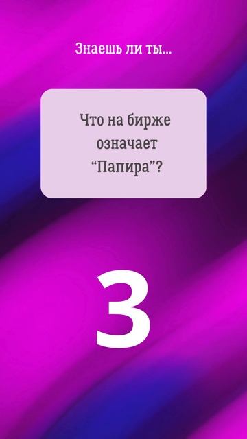 26. Прокачай биржевой сленг! #shorts #фондоваябиржа #инвестиции смотреть онлайн