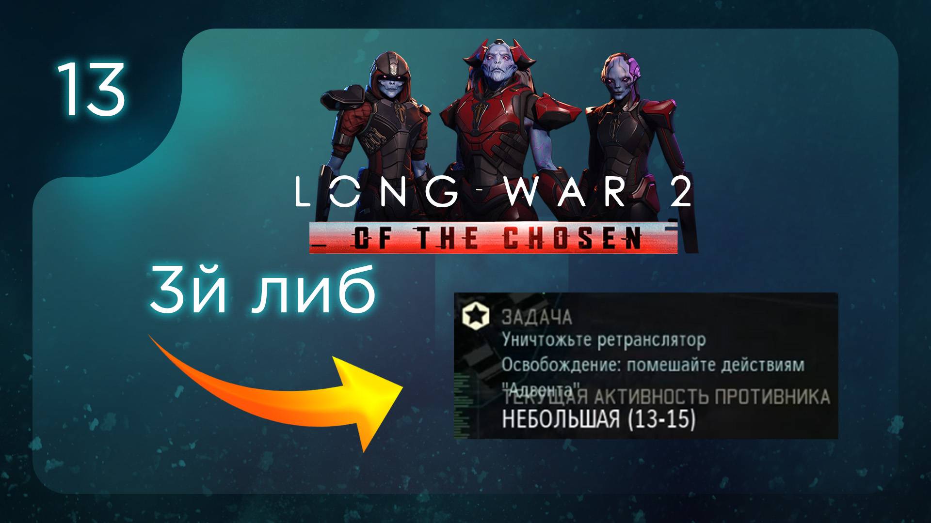 3й либ | Long War of the Chosen | Эпизод 13 смотреть онлайн