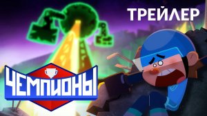 🏒 ПРЕМЬЕРА! «ЧЕМПИОНЫ» – смотри новые серии!
