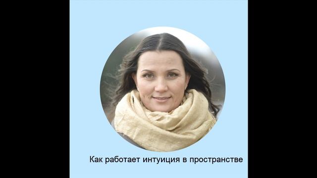 Эмилия Юлдашева, о интуиции смотреть онлайн