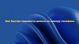 Как быстро перевести деньги по номеру телефона