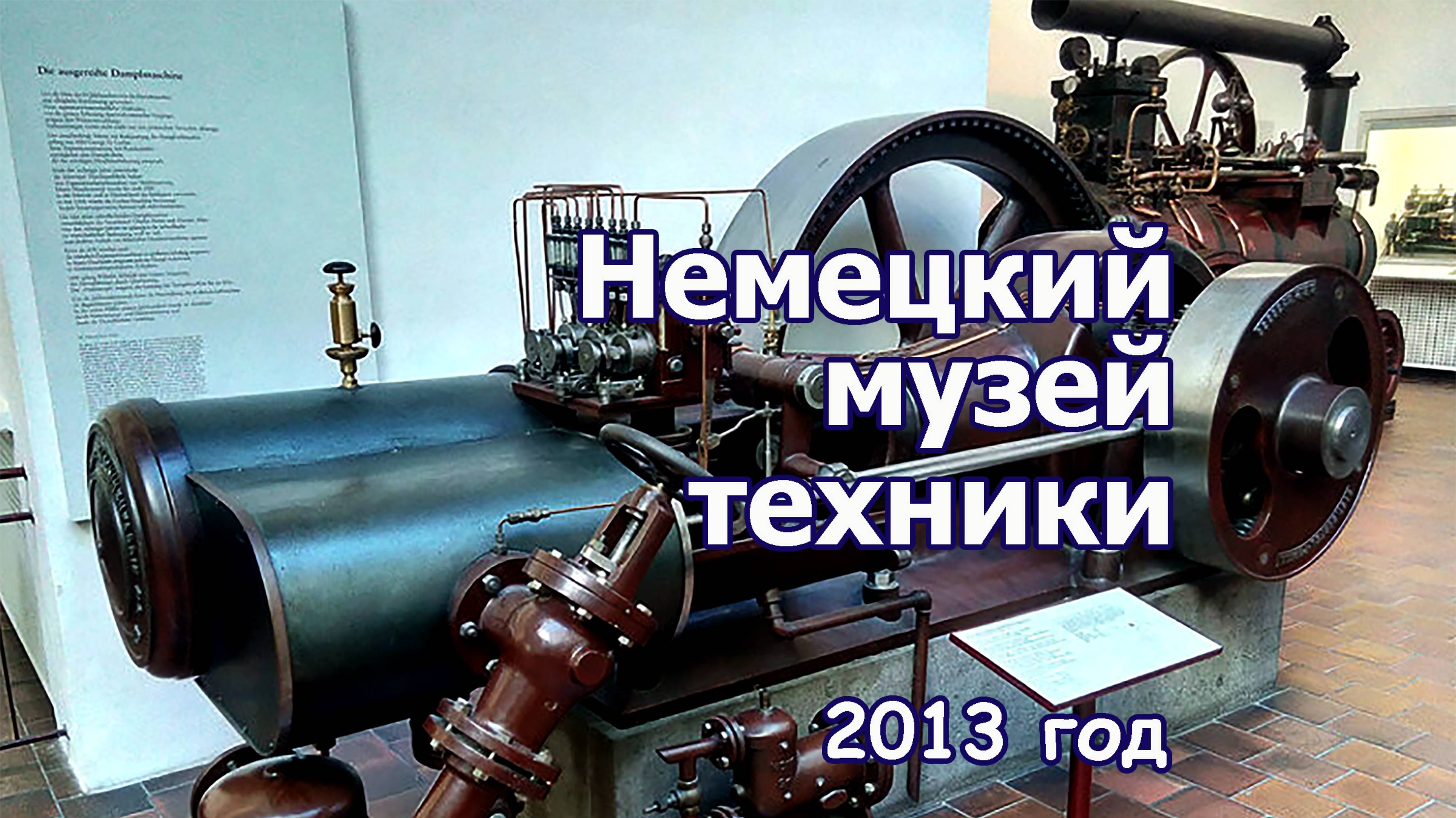 Немецкий музей техники