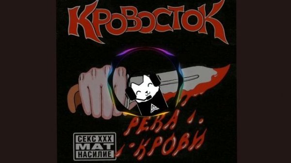 Кровосток – Биография