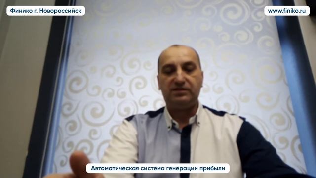 Владимир из Новосибирска о сотрудничестве с компанией Финико. Финико Новороссийск смотреть онлайн