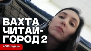 СКОЛЬКО РЕАЛЬНО ПЛАТЯТ на вахте «Читай-города» + условия в общаге