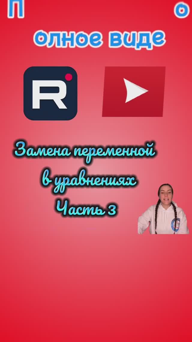 🧮 Замена переменной в уравнениях. Часть 3 📐