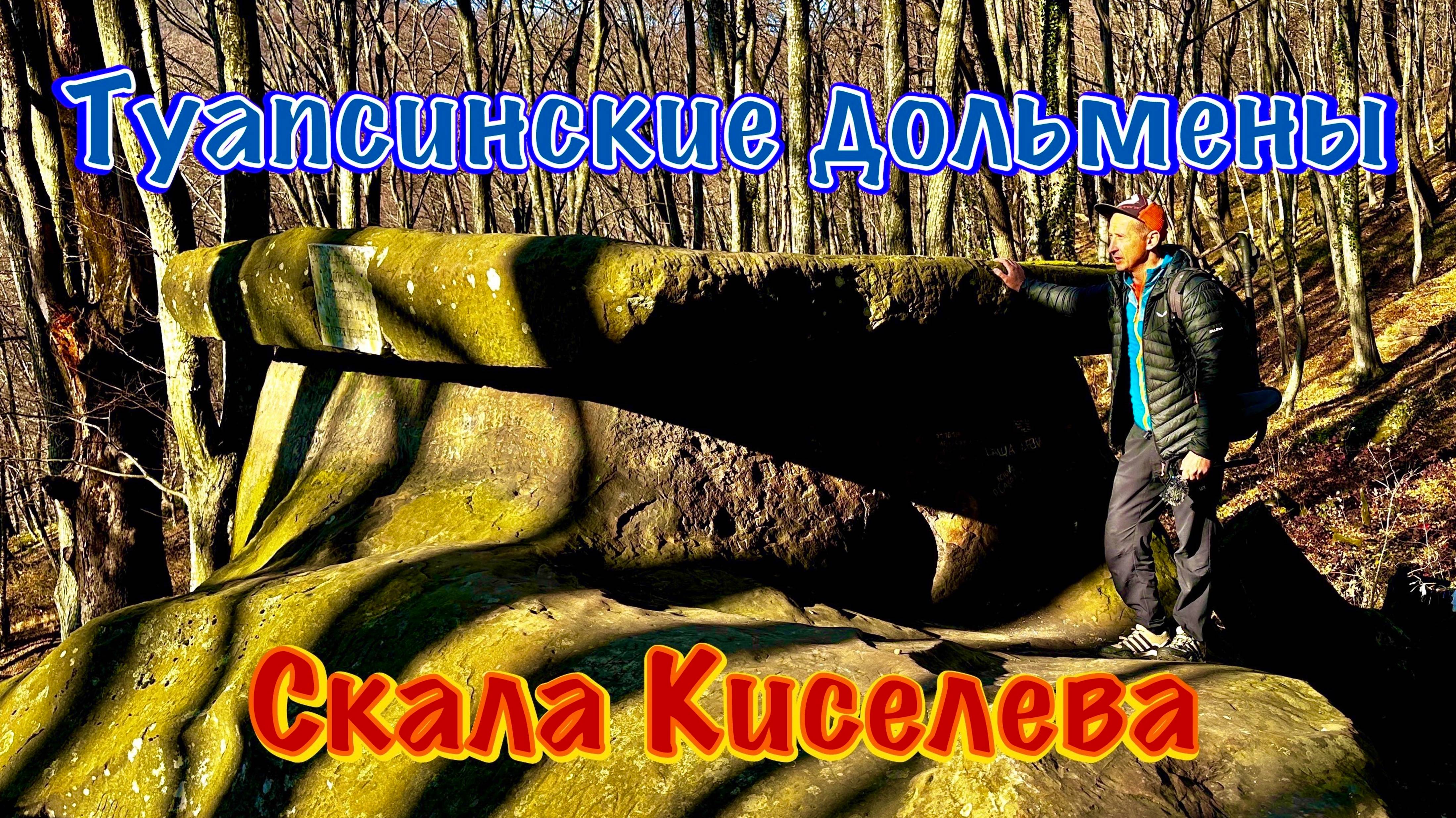 Туапсинские Дольмены и скала Киселева