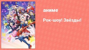 Рок-шоу! Звёзды! 8 серия (аниме-сериал, 2021)