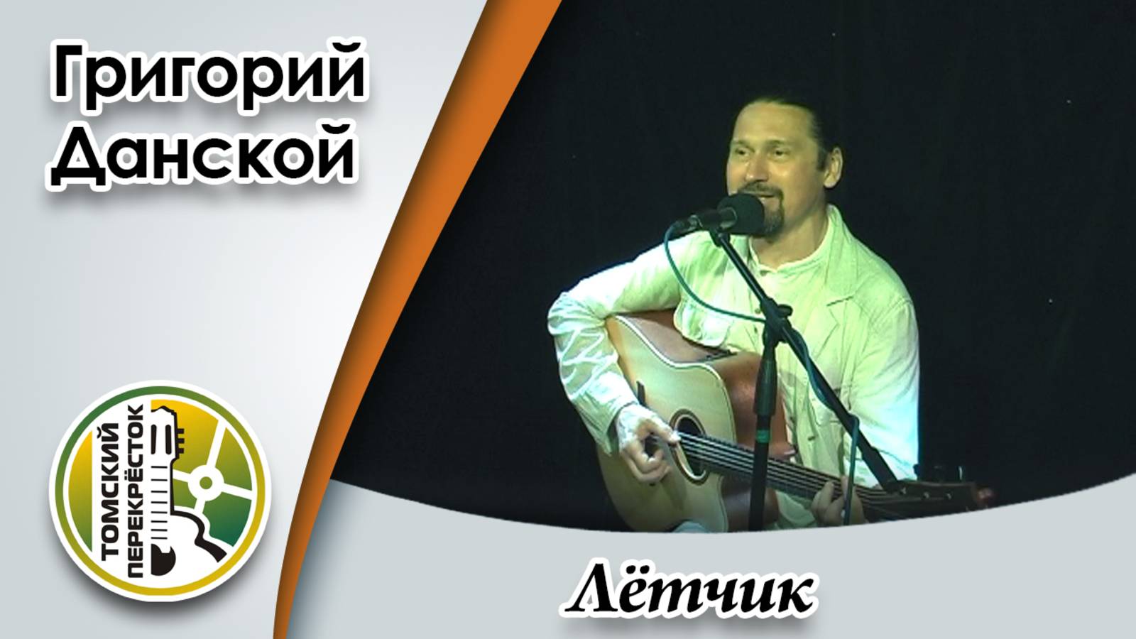 "Летчик"- Григорий Данской смотреть онлайн