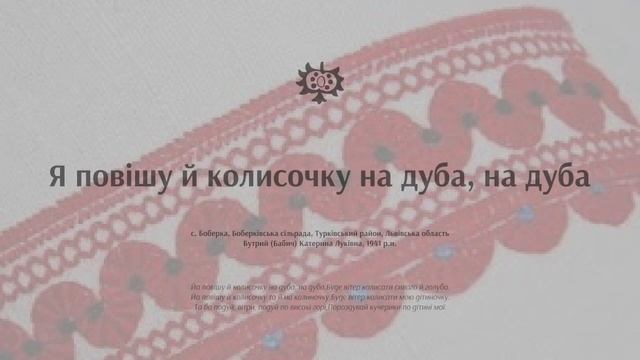 Українські колискові пісні для дітей. Львівщина. Я повішу й колисочку на дуба
