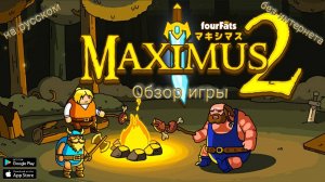 Maximus 2 Обзор игры