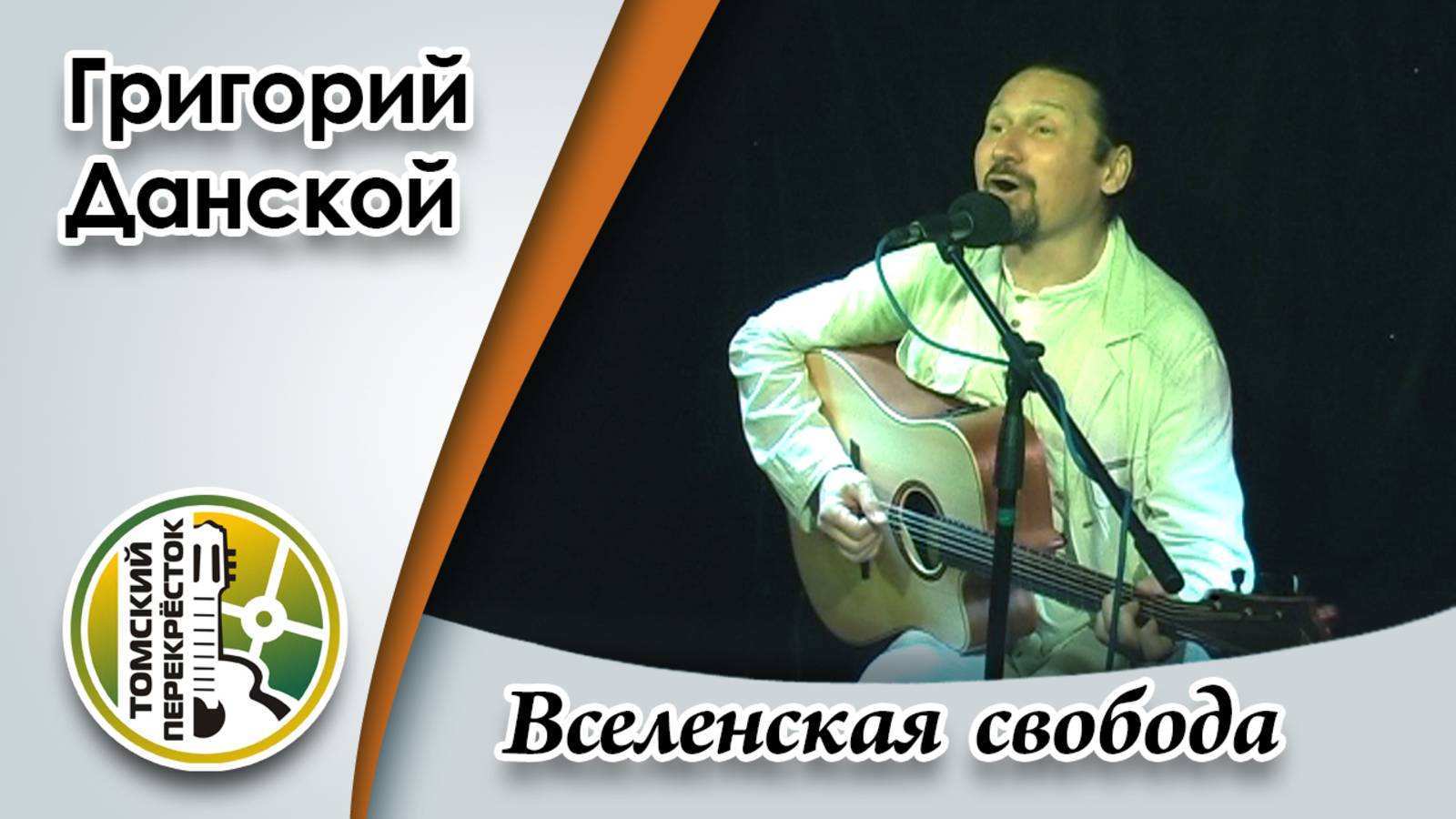 "Вселенская свобода"- Григорий Данской смотреть онлайн