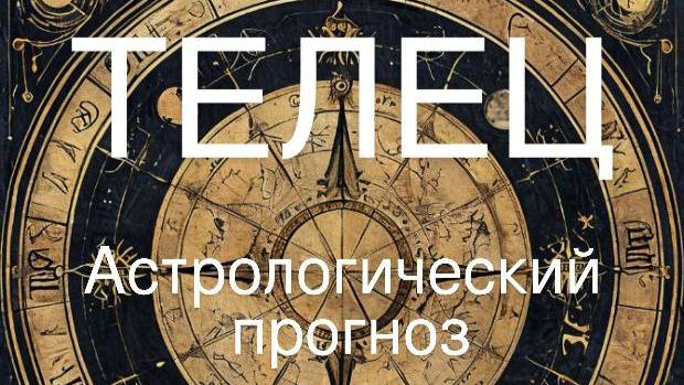 Телец. Апрель 2025 год. Астрологический прогноз смотреть онлайн