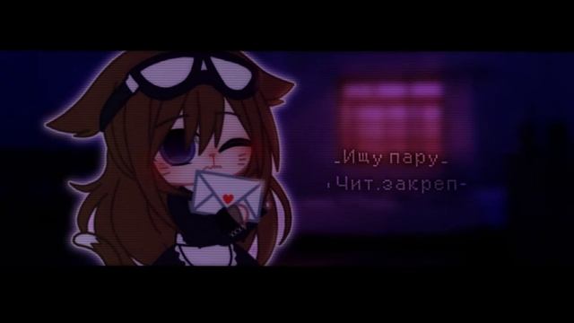 •🦋•Ищу пару•🦋•Gacha Club•🦋•Закрыто•🦋• смотреть онлайн