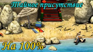 Как достать соседа 2 - Тайное присутствие