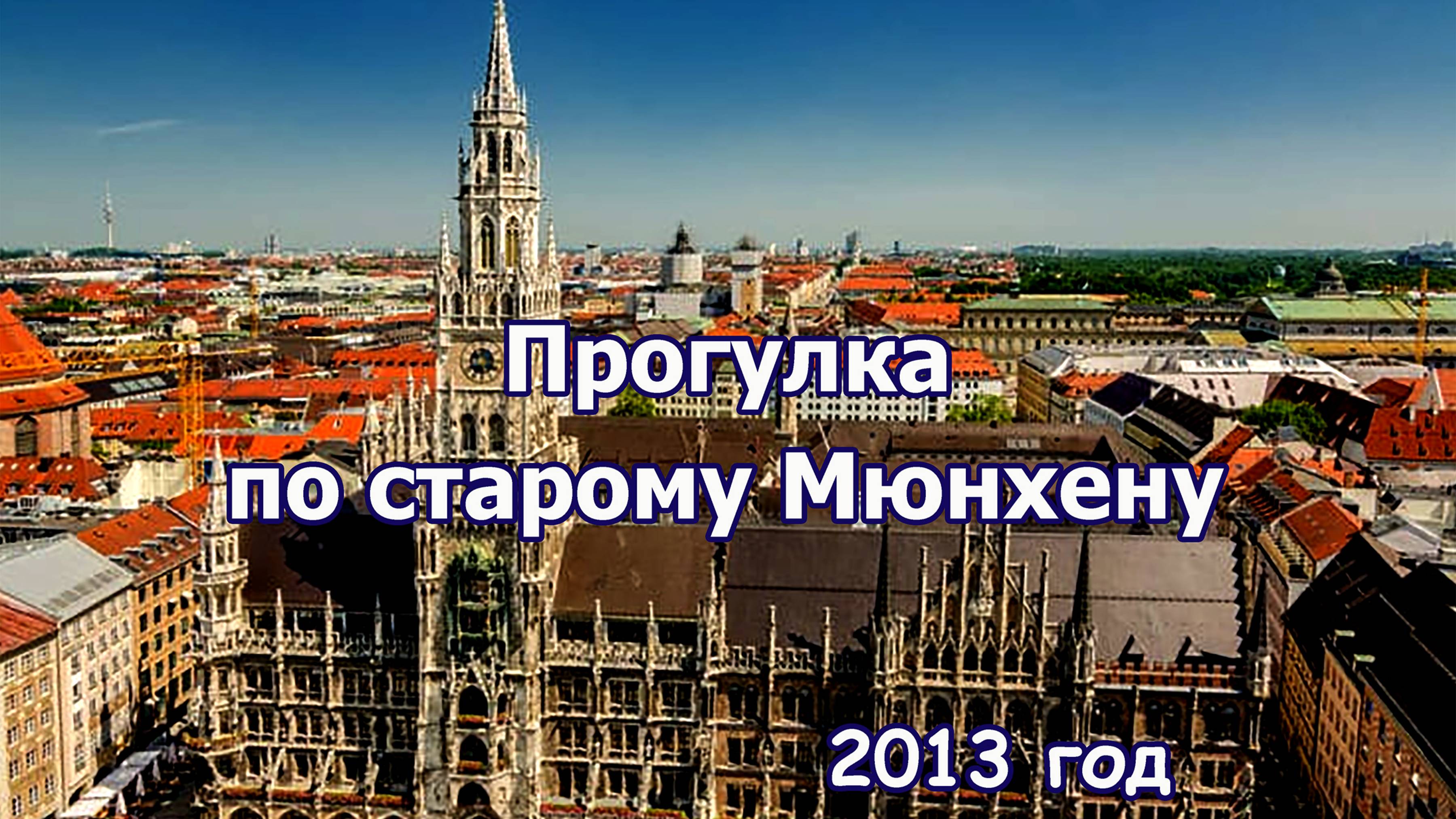 Прогулка по старому Мюнхену
