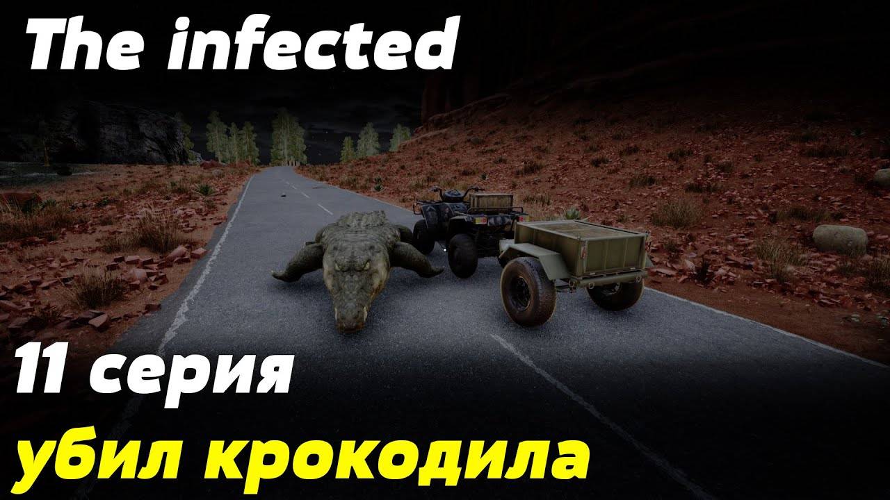💥The infected - 3 СЕЗОН💥УБИЛ КРОКОДИЛА - 11 СЕРИЯ 💥 смотреть онлайн