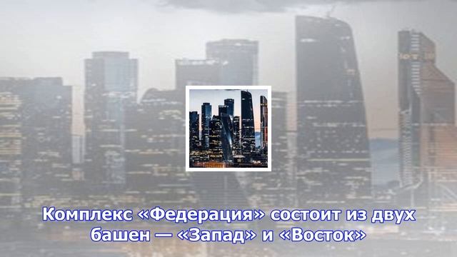 Завершено строительство «федерации» в «москве-сити»