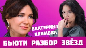 ЕКАТЕРИНА КЛИМОВА БЬЮТИ РАЗБОР ОТ ИРЭН ВЛАДИ