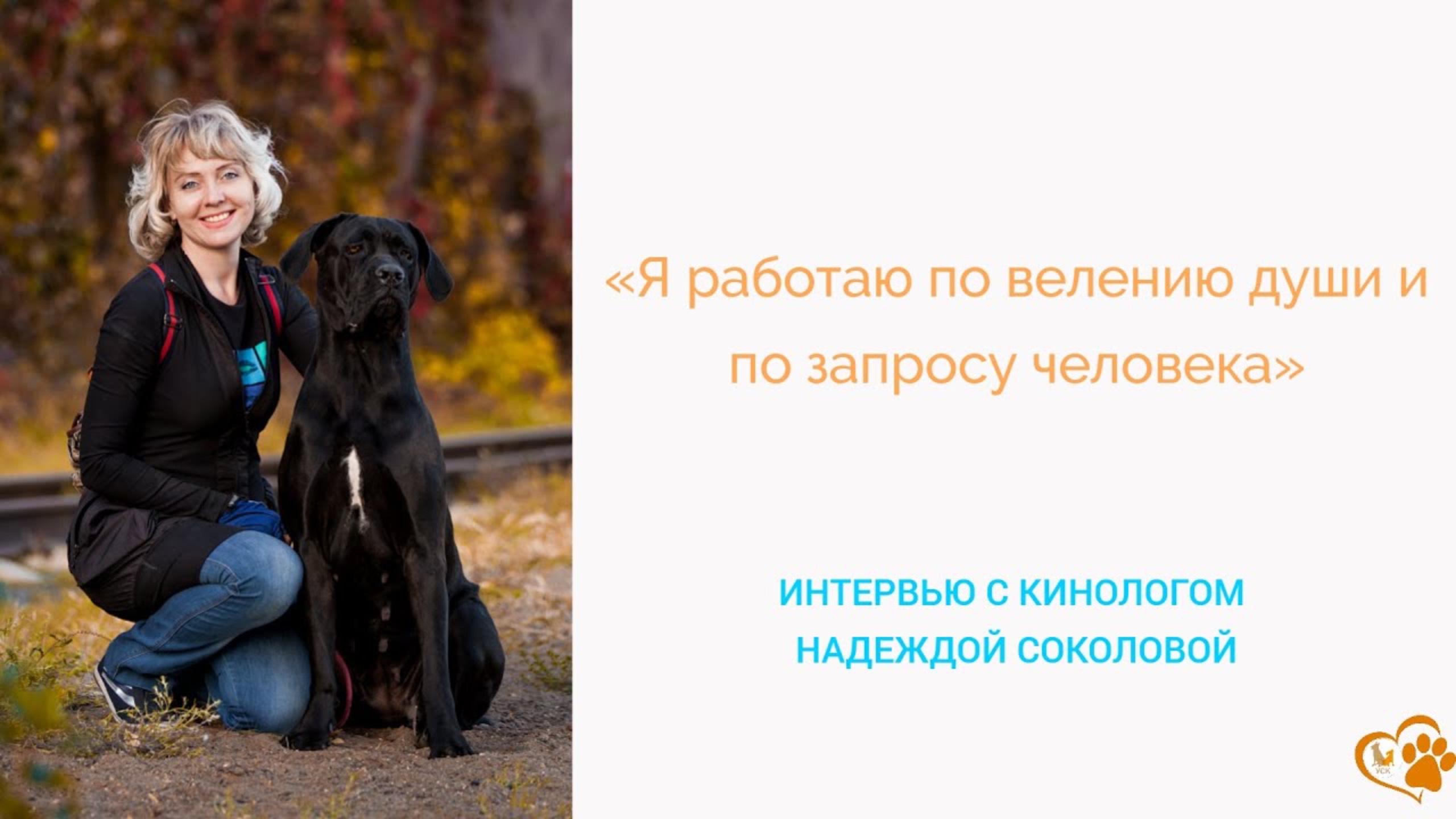 УСК: истории наших выпускников. Интервью с Надеждой Соколовой