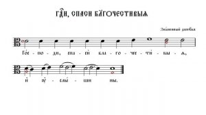 ГОСПОДИ, СПАСИ БЛАГОЧЕСТИВЫЯ | ЗНАМЕННЫЙ РАСПЕВ | ВАЛААМСКИЙ ОБИХОД #ноты #клирос #валаам