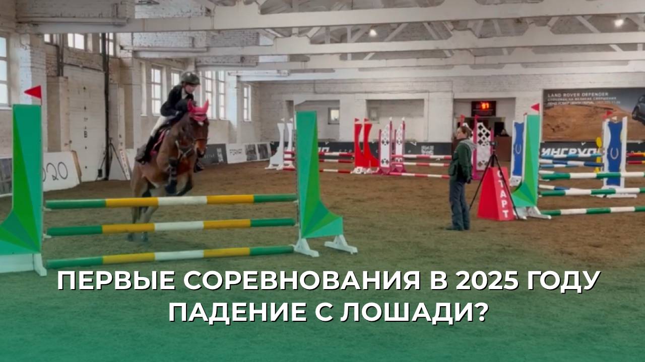 СОРЕВНОВАНИЯ КОННЫЙ СПОРТ | ПАДЕНИЕ С ЛОШАДИ? | ПРИЗОВЫЕ МЕСТА смотреть онлайн