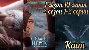 СЦЕНА С КАИНОМ. СЕКРЕТ НЕБЕС РЕКВИЕМ 2 СЕЗОН 10 СЕРИЯ.  2 СЕЗОН 1-2 СЕРИИ. КР