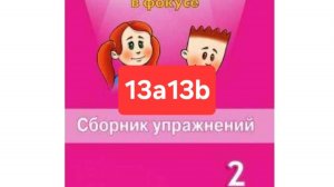 Spotlight 2 (Спотлайт 2), Сборник упражнений, уроки 13a13b, стр. 110-113.