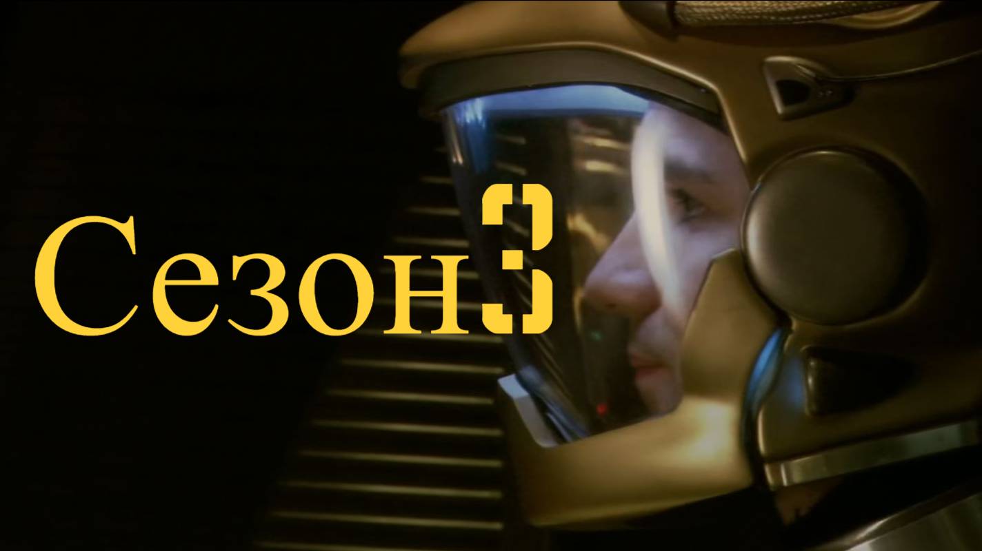 Сериал Звёздный крейсер «Галактика» / Battlestar Galactica Сезон 3 Серия 6