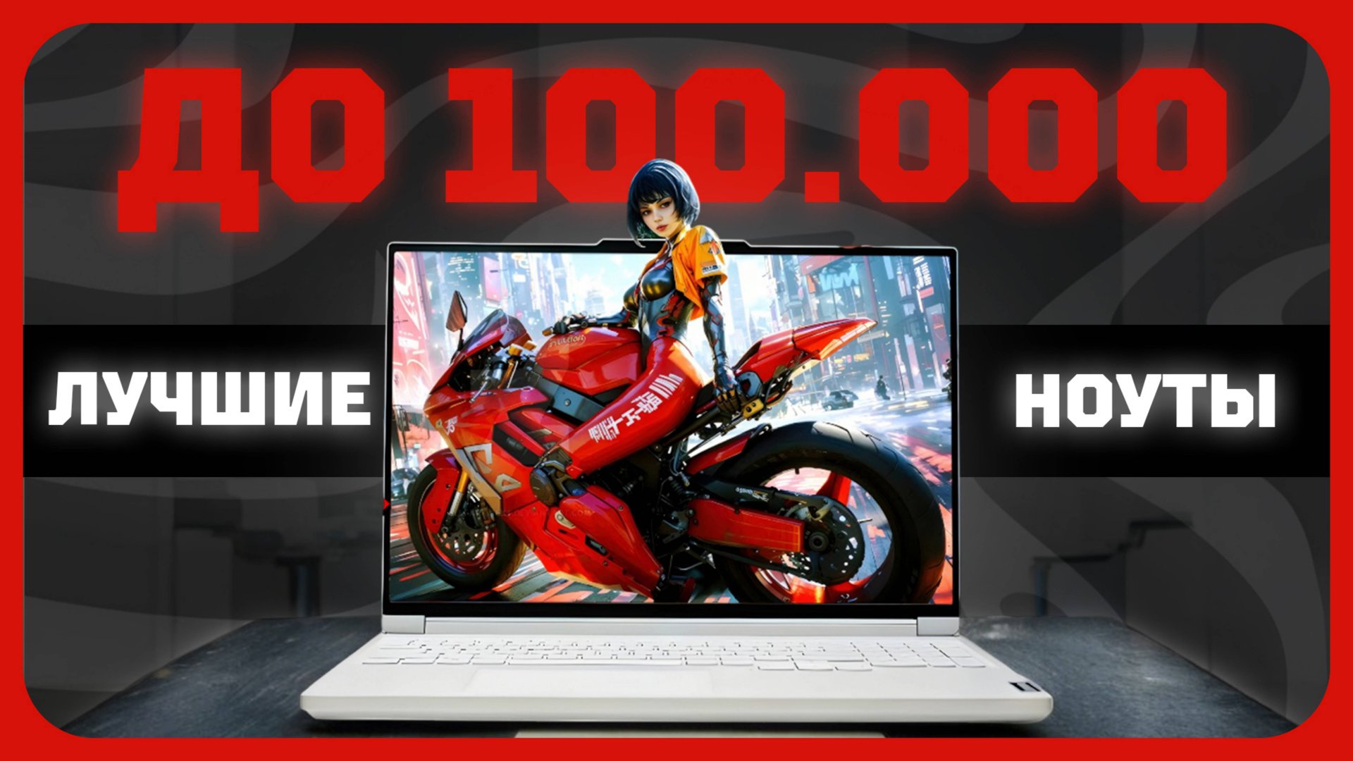 Лучшие ноутбуки до 100000 в 2025 году | Какой игровой ноутбук купить? смотреть онлайн