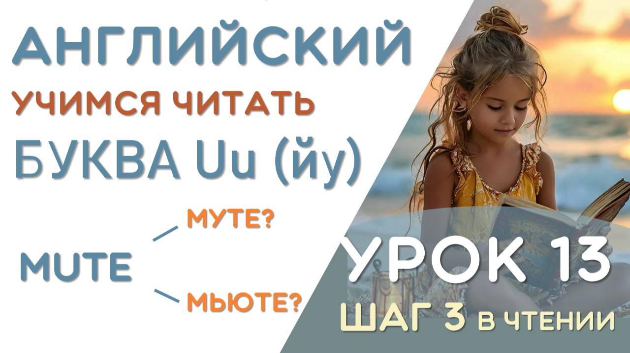 Cube - как это почитать? Правила чтения буквы Uu в открытом слоге - УРОК 13 смотреть онлайн