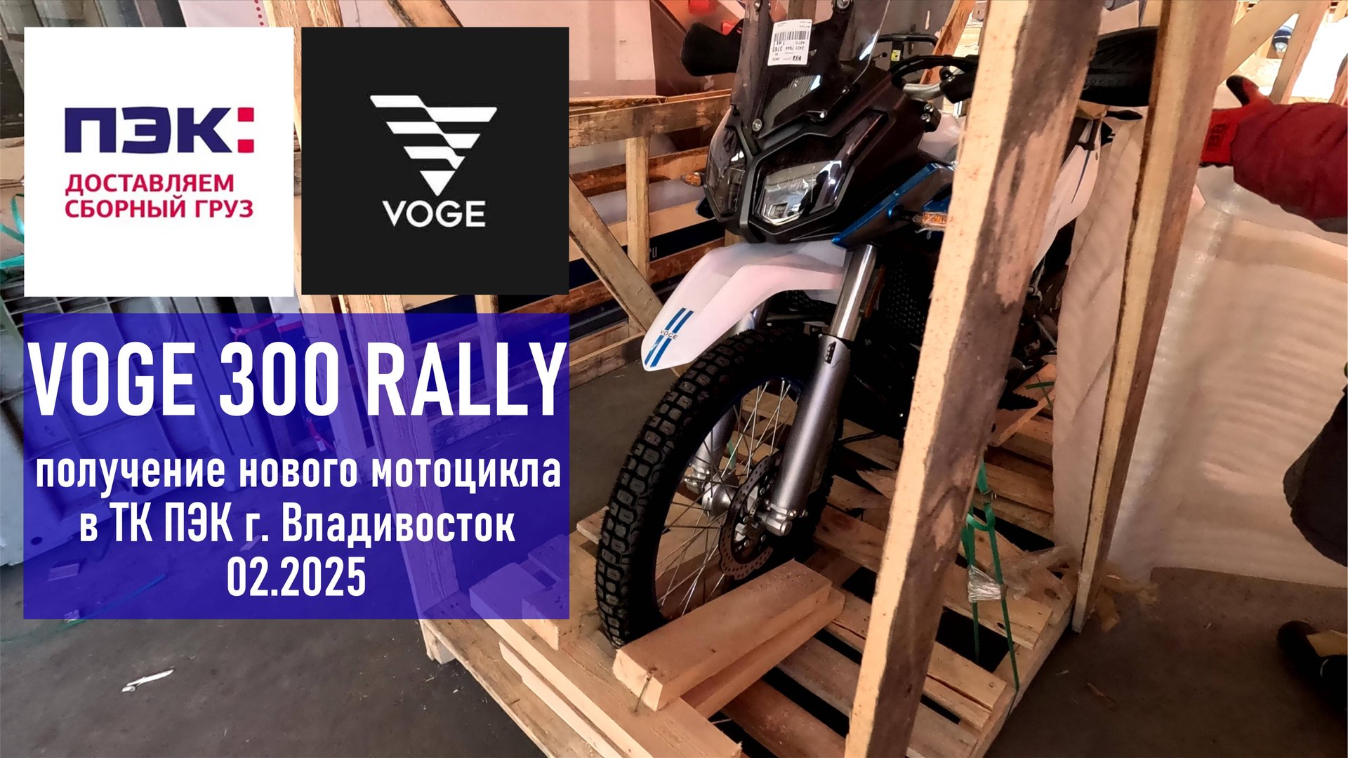 VOGE 300 RALLY / Получение нового мотоцикла со клада в транспортной компании ПЭК г. Владивосток смотреть онлайн