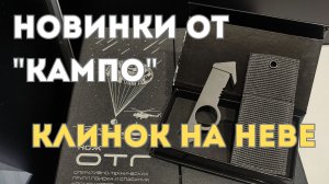 НОВИНКИ ОТ "КАМПО" НА ВЫСТАВКЕ "КЛИНОК НА НЕВЕ"
