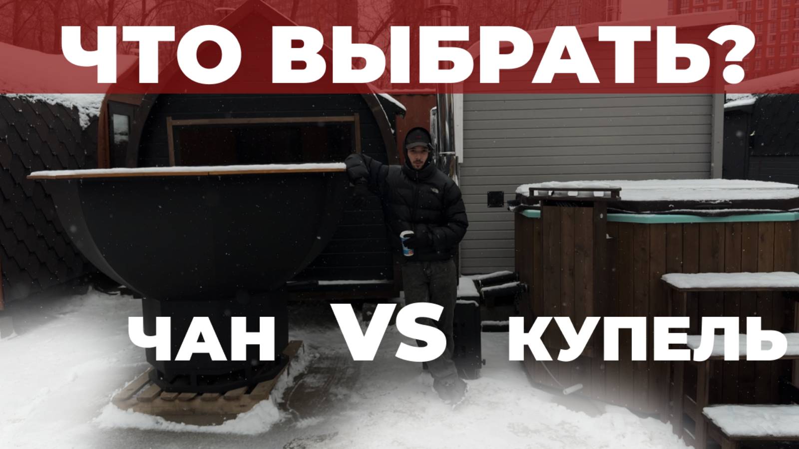 Банный чан или банная купель? | РАЗЛИЧИЯ И ВСЕ ТОНКОСТИ смотреть онлайн