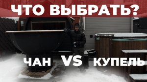 Банный чан или банная купель? | РАЗЛИЧИЯ И ВСЕ ТОНКОСТИ