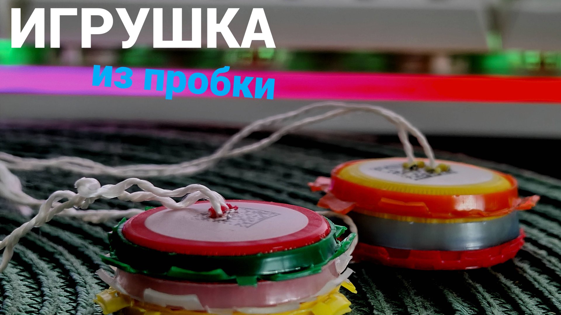 Игрушка из детства: Бензопила из пробки