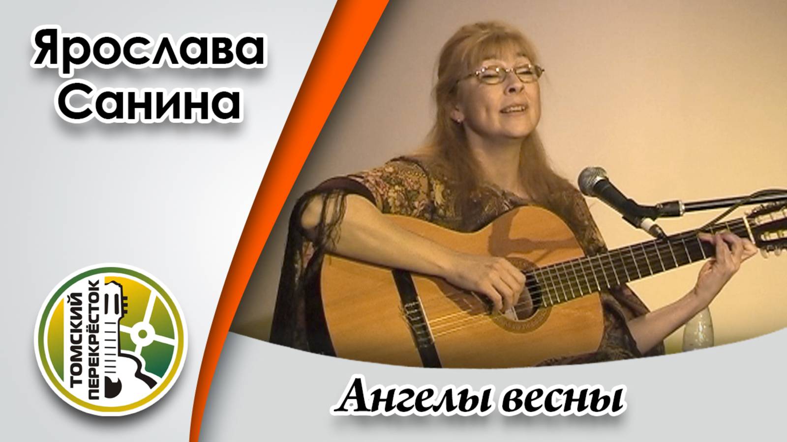 "Ангелы весны"- Ярослава Санина смотреть онлайн