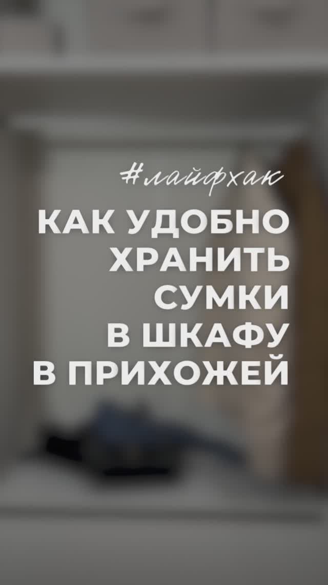 Как удобно хранить сумки? Вот так👀👆
А короба от @fabrica_hraneniya подойдут для шапок и мелочи! смотреть онлайн