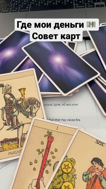 Таро расклад. Где мои деньги 💴