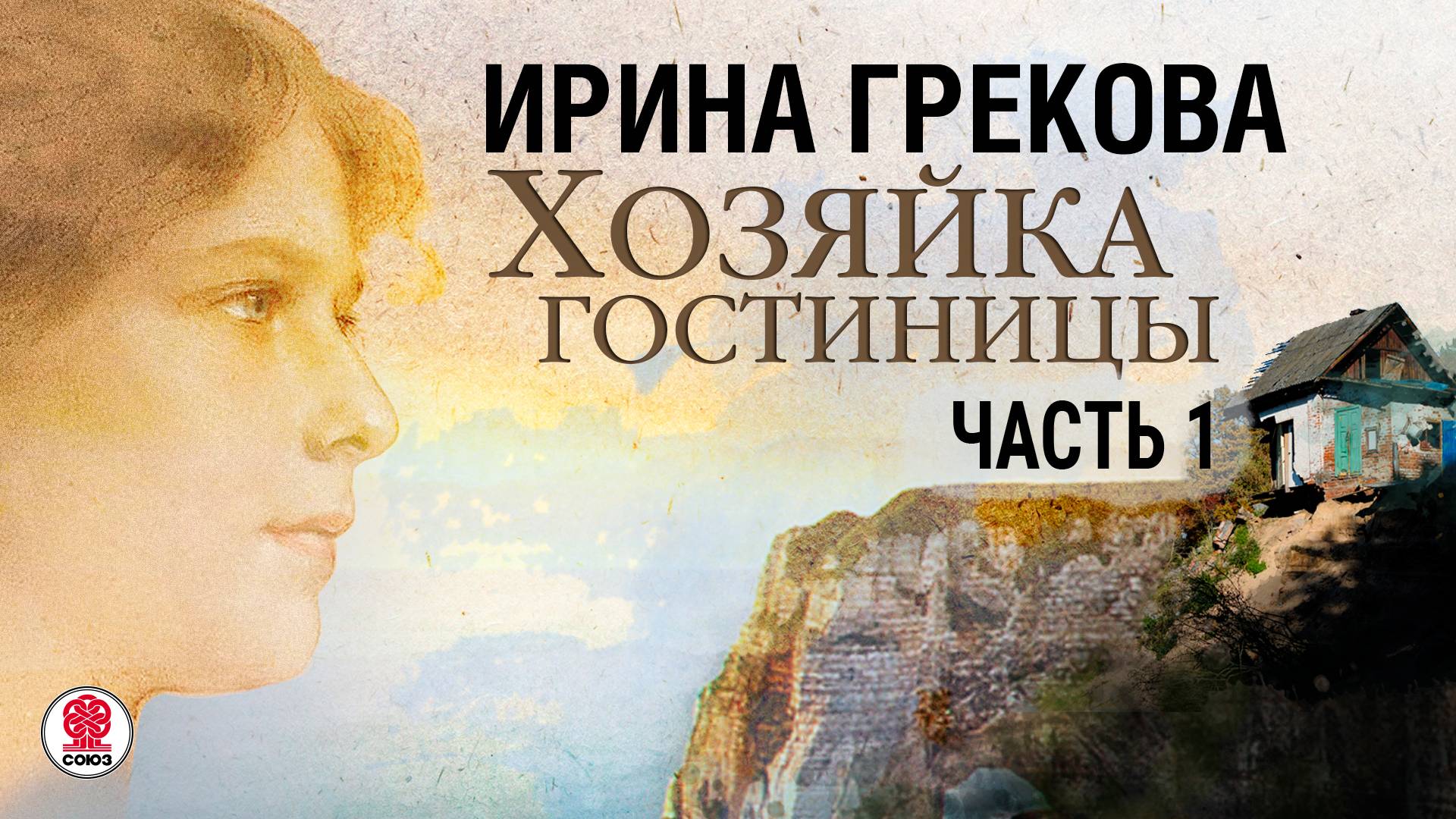 ИРИНА ГРЕКОВА «ХОЗЯЙКА ГОСТИНИЦЫ. Часть 1» Аудиокнига. Читает Всеволод Кузнецов смотреть онлайн