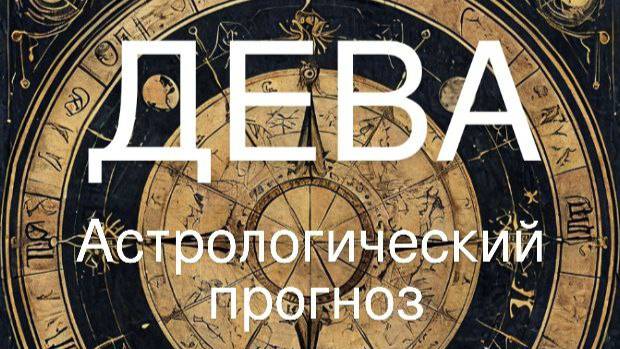 Дева. Апрель 2025 год. Астрологический прогноз смотреть онлайн