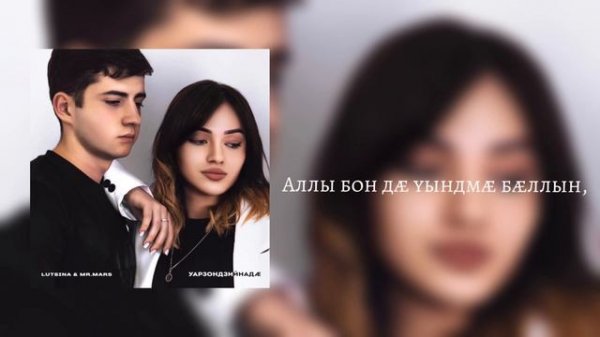 Lutsina feat Mr Mars - Уарзондзийнадæ