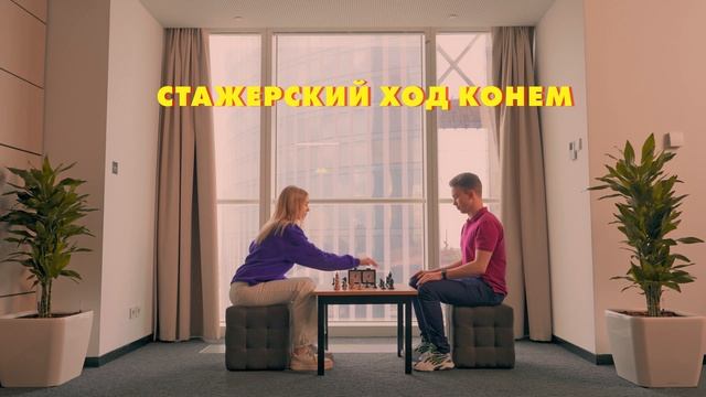 Перезапуск программы стажировки In смотреть онлайн