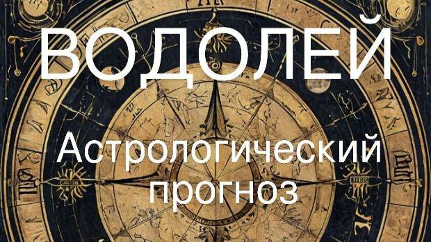 Водолей. Апрель 2025 год. Астрологический прогноз смотреть онлайн