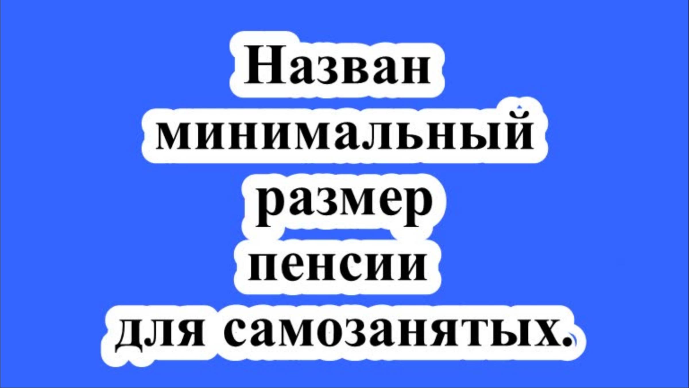 Назван минимальный размер пенсии для самозанятых. смотреть онлайн